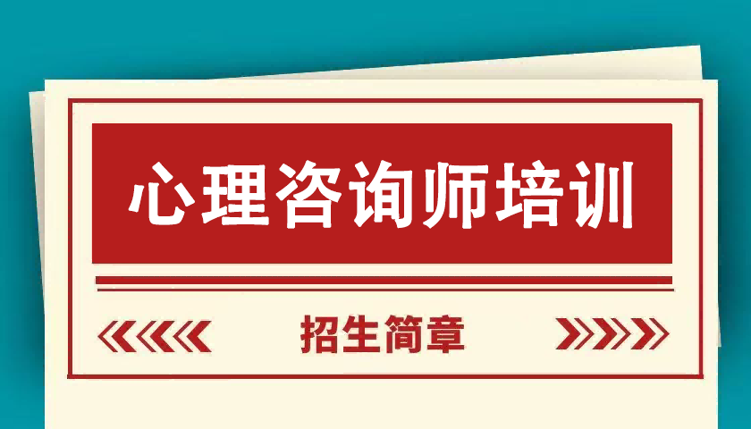 全国范围《心理咨询师》培训招生简章